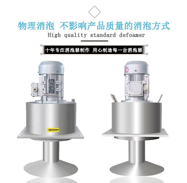 标准型机械消泡器B款